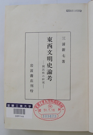 東西文明史論考