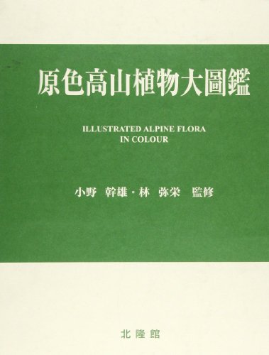 原色高山植物大図鑑 原色高山植物大圖鑑 |本 | 通販 | Amazon
