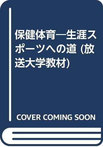 【中古】 保健体育 生涯スポーツへの誘い 〔改訂版〕/放送大学教育振興会/渡辺融