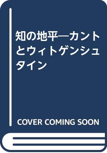 誕生日プレゼント 知の地平: カントとウィトゲンシュタイン | 井上 義彦, 菅 豊彦 人文