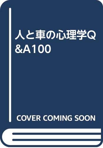 人と車の心理学 Q&A100 人と車の心理学Q&A100 | 日本交通心理学会 |本 | 通販 | Amazon