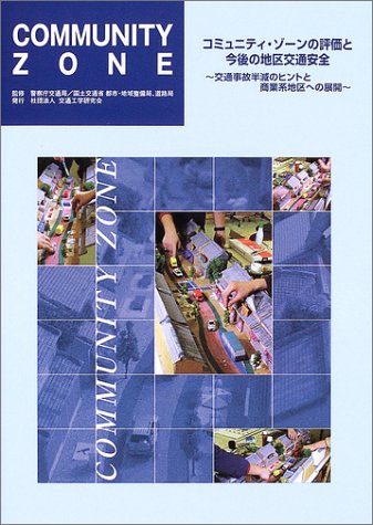 コミュニティ・ゾ-ンの評価と今後の地区交通安全 交通事故半減のヒントと商業系地区への展開  /交通工学研究会/交通工学研究会（単行本） コミュニティ・ゾーンの評価と今後の地区交通安全: 交通事故半減