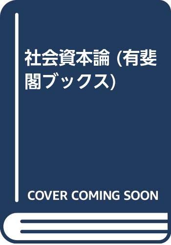 【希少！】社会資本論 〔改訂版〕／宮本 憲一(著) Amazon.co.jp: 社会資本論 (有斐閣ブックス) : 宮本憲一: 本