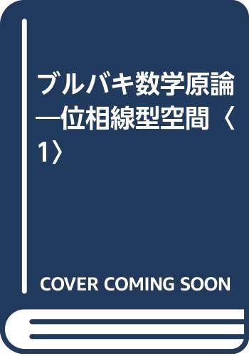 【中古】 ブルバキ数学原論 位相線型空間１/東京図書/ニコラス・ブルバキ ブルバキ数学原論〈〔第20〕〉位相線型空間1 (1968年) |本