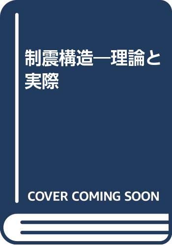 制震構造 理論と実際 新版/鹿島出版会/小堀鐸二（単行本） 制震構造: 理論と実際 | 小堀 鐸二 |本 | 通販 | Amazon