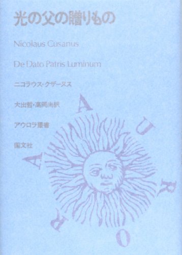 休日限定 光の父の贈りもの (アウロラ叢書) | ニコラウス
