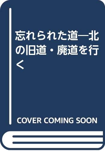 忘れられた道: 北の旧道・廃道を行く | 堀 淳一 |本 | 通販 | Amazon