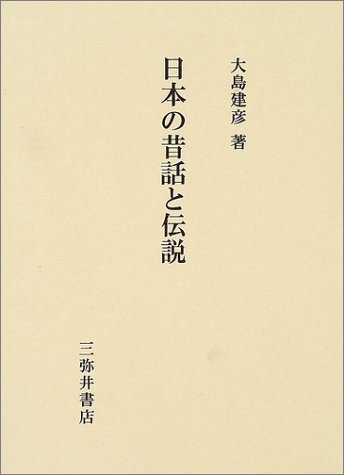 三弥井研究叢書 「日本の昔話と伝説」 大島建彦 著 日本の昔話と伝説 | 大島 建彦 |本 | 通販 | Amazon