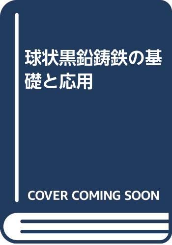 【中古】 球状黒鉛鋳鉄の基礎と応用/丸善出版/井川克也 Amazon.co.jp: 球状黒鉛鋳鉄の基礎と応用 : 井川 克也: 本