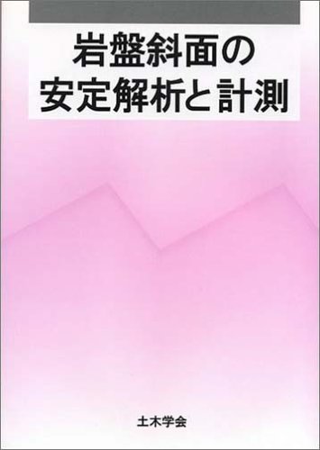 岩の力学: 基礎から応用まで | 日本材料学会 |本 | 通販 | Amazon