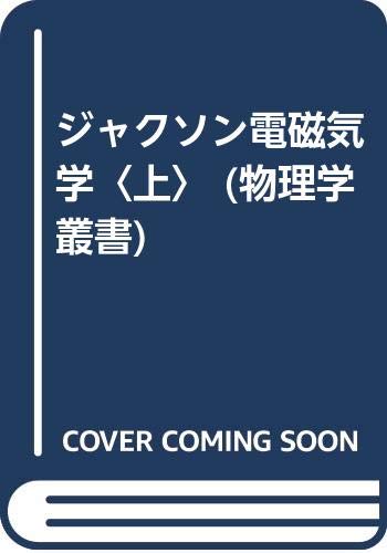電磁気学 (上) (物理学叢書 90) | J.D.ジャクソン, 西田 稔 |本
