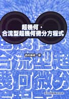 超幾何・合流型超幾何微分方程式 WebOPAC Local書誌詳細