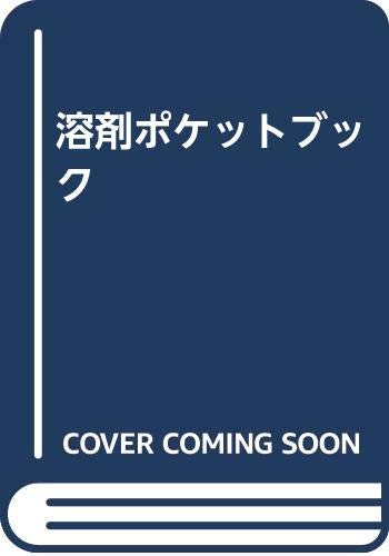 Amazon.co.jp: 溶剤ポケットブック : 有機合成化学協会: 本