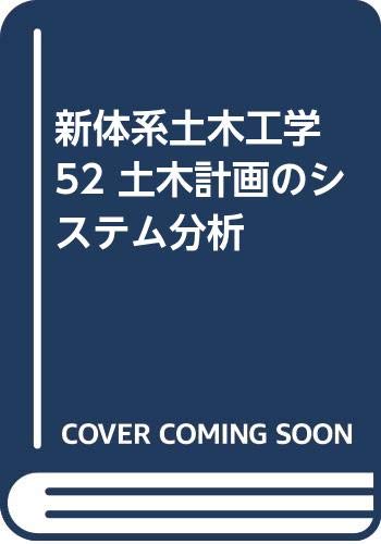 新体系土木工学 ２/技報堂出版（単行本（ソフトカバー）） 明倫館書店 / 技報堂 新体系土木工学