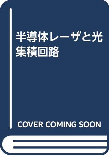 半導体レーザとフォトニクス集積回路 | Larry A.Coldren, Scott
