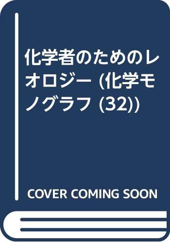 【中古】 アーマスト留学記/高分子刊行会/小野木重治 WebOPAC Local書誌詳細