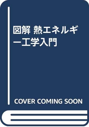 図解熱エネルギ-工学入門   /オ-ム社/沼野正溥（単行本） Amazon.co.jp: 図解熱エネルギー工学入門 : 沼野 正溥: 本