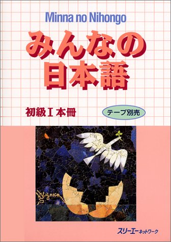 みんなの日本語 初級I 本冊 | スリーエーネットワーク, スリーエー