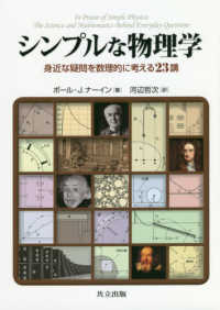 物理の伝記 （ガモフ全集10）｜白揚社 -Hakuyosha- - 物理学