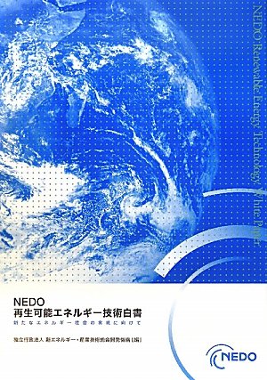 ＮＥＤＯ再生可能エネルギ-技術白書 再生可能エネルギ-普及拡大にむけて克服すべき課題と  第２版/森北出版/新エネルギ-・産業技術総合開発機構（単行本（ソフトカバー）） NEDO 再生可能エネルギー技術白書 第2版 (再生可能エネルギー
