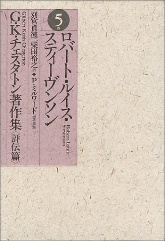チェスタトン著作集 G.K.チェスタトン著作集 1 | G.K.チェスタトン