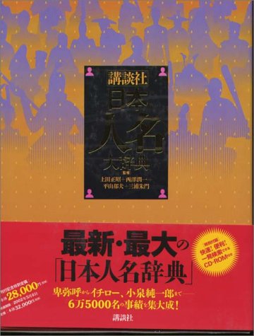 Amazon.co.jp: 日本人名大辞典 : 上田 正昭, 西澤 潤一, 平山