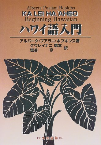 ハワイ語入門　アルバータ・プアラニ・ホプキンス　大学書林　第1版 Amazon.co.jp: ハワイ語入門 : アルバータ・プアラニ ホプキンス
