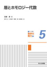 楽天ブックス: 線形代数からホモロジ-へ - 河内明夫