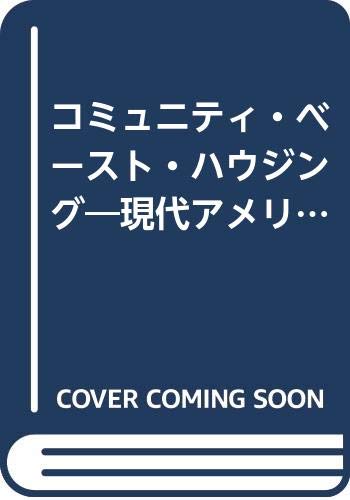 コミュニティ・ベースト・ハウジング : 現代アメリカの近隣再生 コミュニティ・ベースト・ハウジング: 現代アメリカの近隣再生