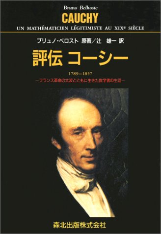 評伝コーシー: 1789-1857 フランス革命の大波とともに生きた数学