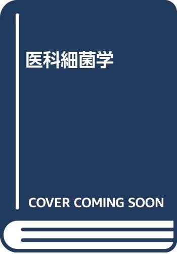 医科細菌学 医科細菌学 改訂第3版 | 吉川 昌之介 |本 | 通販 | Amazon