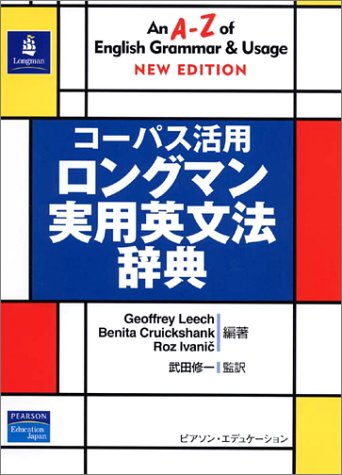 お歳暮・冬ギフト特集2025 コーパス活用 ロングマン実用英文法辞典 | ジェフリー・リーチ 語学・辞書・学習参考書