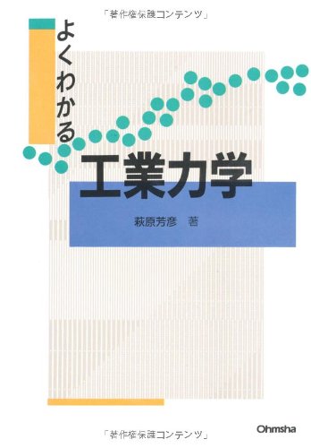 現場で役立つ応用力を養う 工業力学入門 | 長松 昭男, 長松 昌男