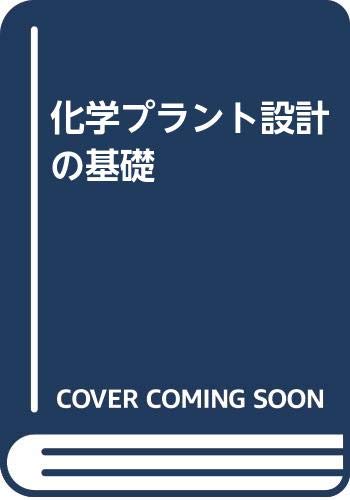 化学プラント設計の基礎 | 権藤登喜雄 |本 | 通販 | Amazon